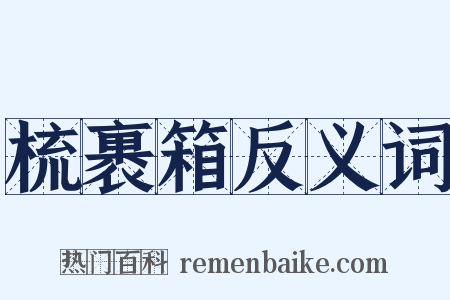 梳裹箱反义词是什么意思的图片